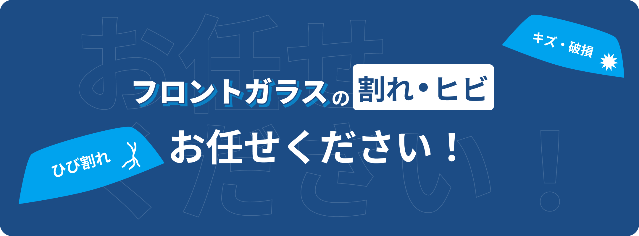 フロントガラスの割れ・ヒビお任せください！